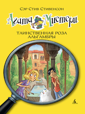 cover image of Агата Мистери. Кн.12. Таинственная роза Альгамбры